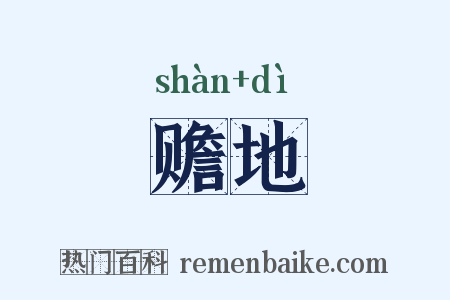 赡地是什么意思的图片